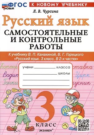 САМ.И КОНТР.РАБ ПО РУССКОМУ ЯЗЫКУ. 3 КЛАСС. КАНАКИНА, ГОРЕЦКИЙ. ФГОС НОВЫЙ к новому учебнику