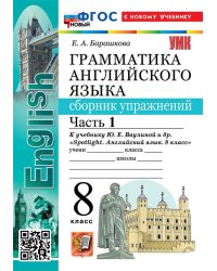 УМК.028н ГРАММ.АНГЛ.ЯЗ.СБ.УПР.К SPOTLIGHT 8 КЛ. ВАУЛИНА.Ч.1 ФГОС НОВЫЙ к новому учебнику