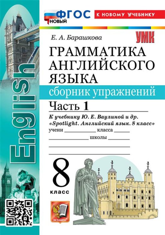 Учебно-методический комплект УМК.028н ГРАММ.АНГЛ.ЯЗ.СБ.УПР.К SPOTLIGHT 8 КЛ. ВАУЛИНА.Ч.1 ФГОС НОВЫЙ к новому учебнику