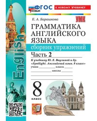 УМК.028н ГРАММ.АНГЛ.ЯЗ.СБ.УПР.К SPOTLIGHT 8 КЛ. ВАУЛИНА.Ч.2 ФГОС НОВЫЙ к новому учебнику