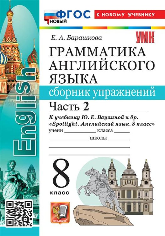 Учебно-методический комплект УМК.028н ГРАММ.АНГЛ.ЯЗ.СБ.УПР.К SPOTLIGHT 8 КЛ. ВАУЛИНА.Ч.2 ФГОС НОВЫЙ к новому учебнику