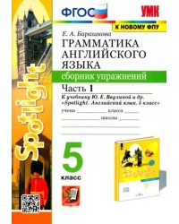 УМК.031н ГРАММ.АНГЛ.ЯЗ.СБ.УПР.К SPOTLIGHT 5 КЛ. ВАУЛИНА.Ч.1 ФГОС НОВЫЙ к новому учебнику