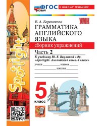 УМК.031н ГРАММ.АНГЛ.ЯЗ.СБ.УПР.К SPOTLIGHT 5 КЛ. ВАУЛИНА.Ч.2 ФГОС НОВЫЙ к новому учебнику