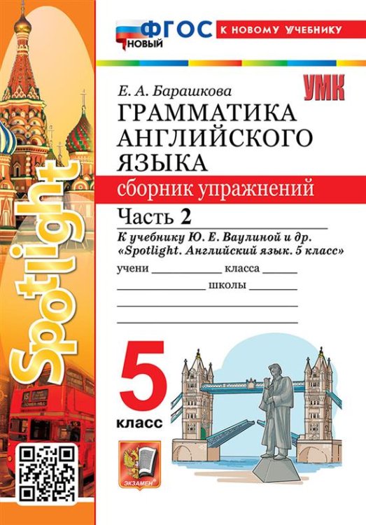 Учебно-методический комплект УМК.031н ГРАММ.АНГЛ.ЯЗ.СБ.УПР.К SPOTLIGHT 5 КЛ. ВАУЛИНА.Ч.2 ФГОС НОВЫЙ к новому учебнику