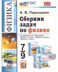 УМК. СБ.ЗАДАЧ ПО ФИЗИКЕ. 7-9 ПЕРЫШКИН. ФГОС НОВЫЙ. М.: Экзамен