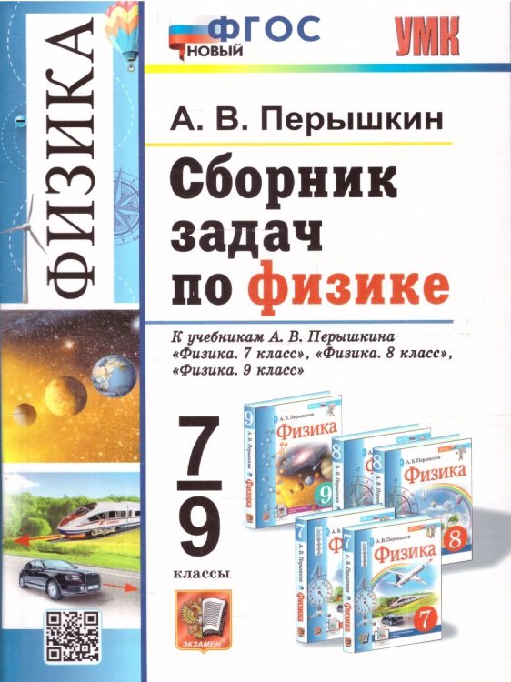УМК. СБ.ЗАДАЧ ПО ФИЗИКЕ. 7-9 ПЕРЫШКИН. ФГОС НОВЫЙ. М.: Экзамен