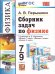 УМК. СБ.ЗАДАЧ ПО ФИЗИКЕ. 7-9 ПЕРЫШКИН. ФГОС НОВЫЙ. М.: Экзамен