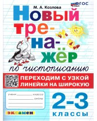 ТРЕНАЖЕР НОВЫЙ ПО ЧИСТОПИСАНИЮ. ПЕРЕХОДИМ С УЗКОЙ ЛИНЕЙКИ НА ШИРОКУЮ. 2-3 КЛАССЫ. ФГОС НОВЫЙ