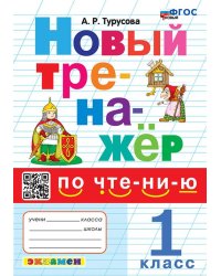 ТРЕНАЖЕР ПО ЧТЕНИЮ. 1 КЛАСС. ФГОС НОВЫЙ