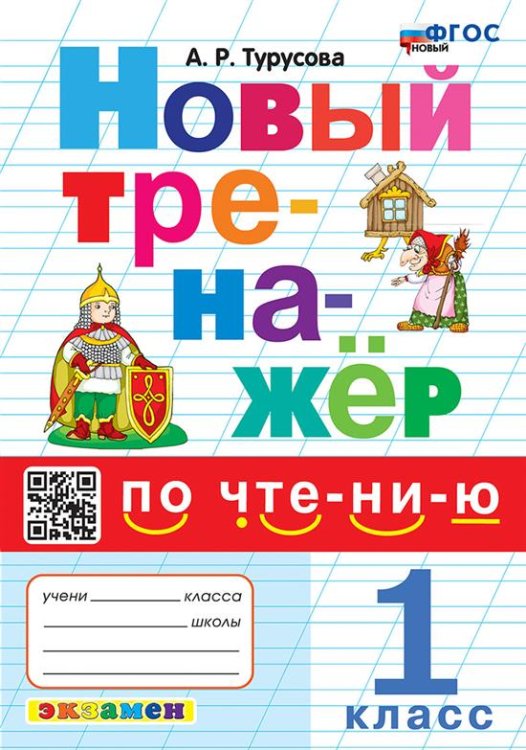 ТРЕНАЖЕР ПО ЧТЕНИЮ. 1 КЛАСС. ФГОС НОВЫЙ