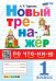 ТРЕНАЖЕР ПО ЧТЕНИЮ. 1 КЛАСС. ФГОС НОВЫЙ
