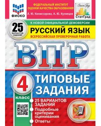 ВПР. ФИОКО. СТАТГРАД. РУССКИЙ ЯЗЫК. 4 КЛАСС. 25 ВАРИАНТОВ. ТЗ. ФГОС НОВЫЙ