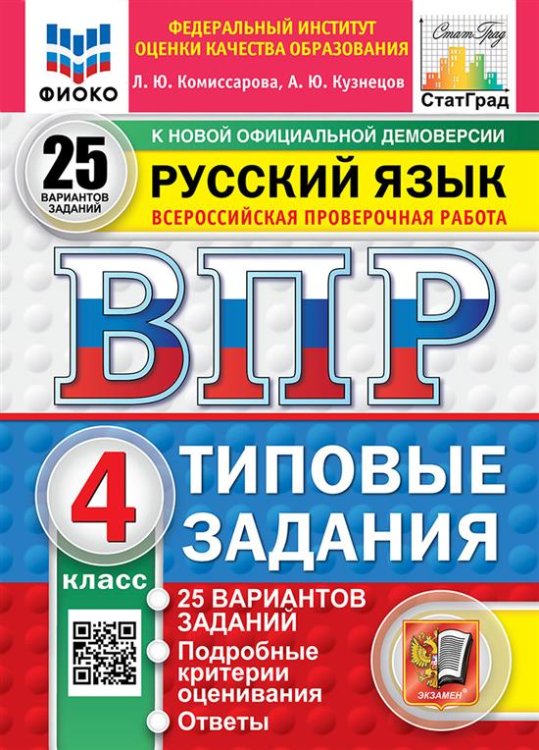 ВПР. ФИОКО. СТАТГРАД. РУССКИЙ ЯЗЫК. 4 КЛАСС. 25 ВАРИАНТОВ. ТЗ. ФГОС НОВЫЙ
