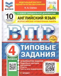 ВПР. ФИОКО. СТАТГРАД. АНГЛИЙСКИЙ ЯЗЫК. 4 КЛАСС. 10 ВАРИАНТОВ. ТЗ. ФГОС НОВЫЙ+SC + АУДИРОВАНИЕ