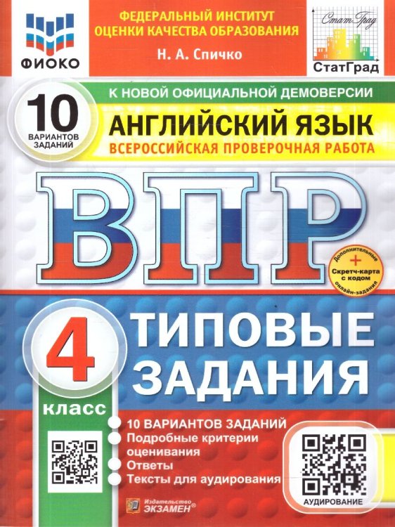ВПР. ФИОКО. СТАТГРАД. АНГЛИЙСКИЙ ЯЗЫК. 4 КЛАСС. 10 ВАРИАНТОВ. ТЗ. ФГОС НОВЫЙ+SC + АУДИРОВАНИЕ