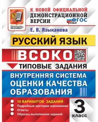 ВСОКО. РУССКИЙ ЯЗЫК. 3 КЛАСС. 10 ВАРИАНТОВ. ТЗ. ФГОС НОВЫЙ