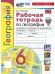 УМК. РТ ПО ГЕОГРАФИИ. 6 КЛАСС. АЛЕКСЕЕВ. ФГОС НОВЫЙ к новому учебнику