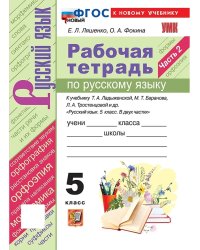 УМК. РТ ПО РУС. ЯЗЫКУ 5 КЛ. ЛАДЫЖЕНСКАЯ, БАРАНОВ, ТРОСТЕНЦОВА. Ч.2. ФГОС НОВЫЙ к новому учебнику
