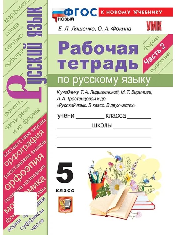 Учебно-методический комплект УМК. РТ ПО РУС. ЯЗЫКУ 5 КЛ. ЛАДЫЖЕНСКАЯ, БАРАНОВ, ТРОСТЕНЦОВА. Ч.2. ФГОС НОВЫЙ к новому учебнику
