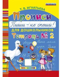 БУКВАРЬ ДОШКОЛЬНИКА. ПРОПИСИ: ПИШИ - НЕ СПЕШИ. Ч.2. ФГОС ДО