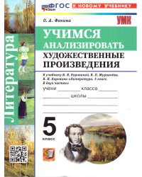 УМК. УЧИМСЯ АНАЛИЗИРОВАТЬ ХУДОЖЕСТВЕННЫЕ ПРОИЗВЕДЕНИЯ. 5 КЛАСС. КОРОВИНА. ФГОС НОВЫЙ к новому учебнику