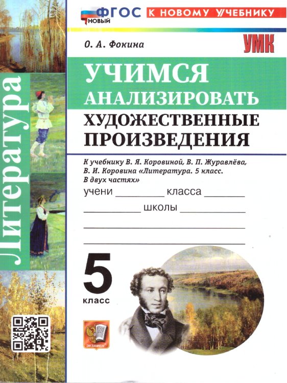 УМК. УЧИМСЯ АНАЛИЗИРОВАТЬ ХУДОЖЕСТВЕННЫЕ ПРОИЗВЕДЕНИЯ. 5 КЛАСС. КОРОВИНА. ФГОС НОВЫЙ к новому учебнику