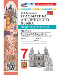 УМК. SPOTLIGHT 7. ГРАММ.АНГЛ.ЯЗ.СБ.УПР. ВАУЛИНА.Ч.1 ФГОС НОВЫЙ к новому учебнику