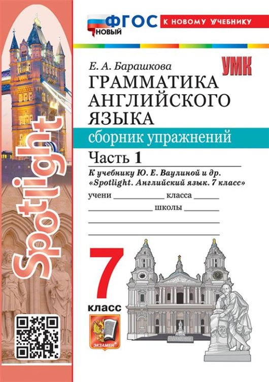 УМК. SPOTLIGHT 7. ГРАММ.АНГЛ.ЯЗ.СБ.УПР. ВАУЛИНА.Ч.1 ФГОС НОВЫЙ к новому учебнику
