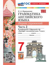 УМК. SPOTLIGHT 7. ГРАММ.АНГЛ.ЯЗ.СБ.УПР. ВАУЛИНА.Ч.2 ФГОС НОВЫЙ к новому учебнику