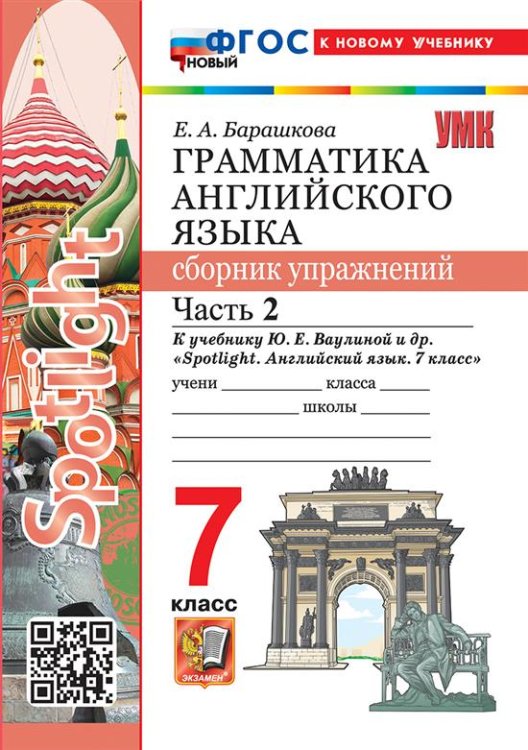 Учебно-методический комплект УМК. SPOTLIGHT 7. ГРАММ.АНГЛ.ЯЗ.СБ.УПР. ВАУЛИНА.Ч.2 ФГОС НОВЫЙ к новому учебнику