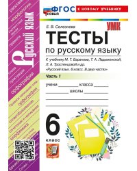 УМК. ТЕСТЫ ПО РУС. ЯЗЫКУ 6 КЛ. БАРАНОВ Ч.1 Селезнева. ФГОС НОВЫЙ к новому учебнику