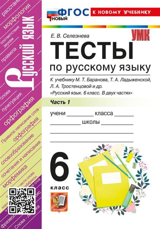 УМК. ТЕСТЫ ПО РУС. ЯЗЫКУ 6 КЛ. БАРАНОВ Ч.1 Селезнева. ФГОС НОВЫЙ к новому учебнику