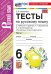 УМК. ТЕСТЫ ПО РУС. ЯЗЫКУ 6 КЛ. БАРАНОВ Ч.1 Селезнева. ФГОС НОВЫЙ к новому учебнику