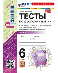 УМК. ТЕСТЫ ПО РУС. ЯЗЫКУ 6 КЛ. БАРАНОВ Ч.2 Селезнева. ФГОС НОВЫЙ к новому учебнику