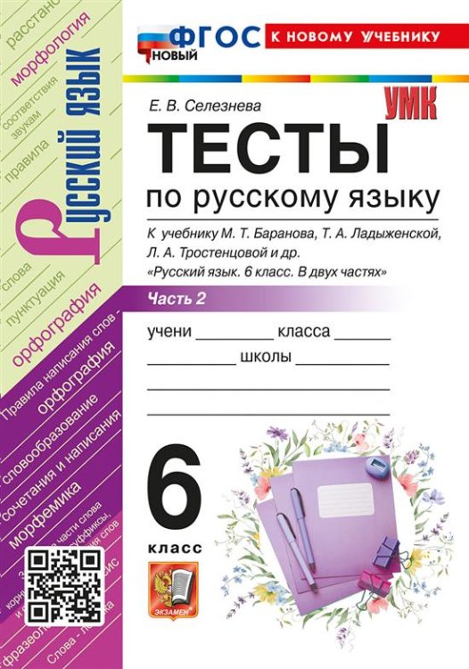 УМК. ТЕСТЫ ПО РУС. ЯЗЫКУ 6 КЛ. БАРАНОВ Ч.2 Селезнева. ФГОС НОВЫЙ к новому учебнику