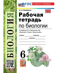УМК. РТ ПО БИОЛОГИИ 6 ПАСЕЧНИК. ФГОС НОВЫЙ к новому учебнику