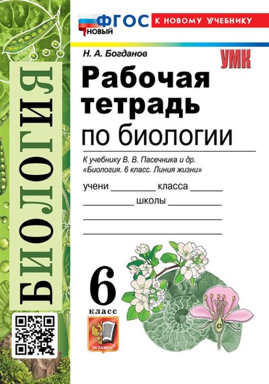 УМК. РТ ПО БИОЛОГИИ 6 ПАСЕЧНИК. ФГОС НОВЫЙ к новому учебнику