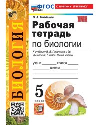 УМК. РТ ПО БИОЛОГИИ 5 ПАСЕЧНИК. ФГОС НОВЫЙ к новому учебнику