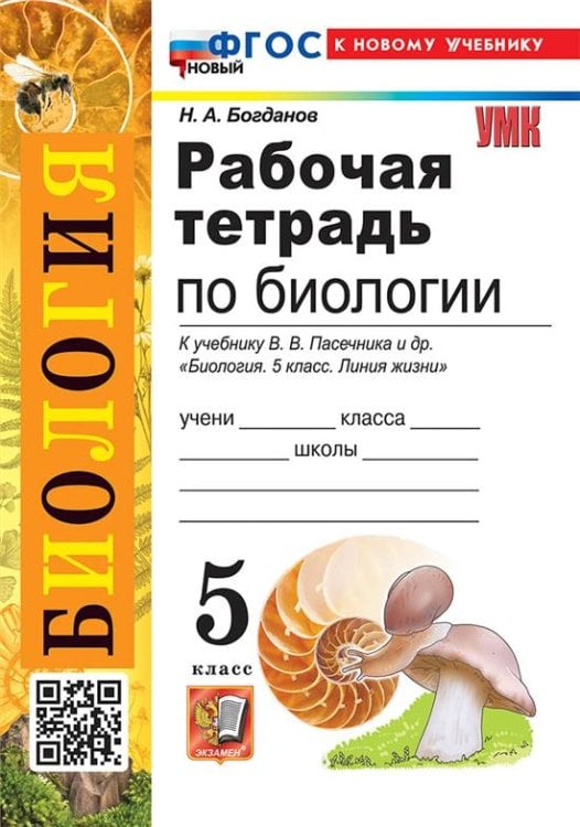 УМК. РТ ПО БИОЛОГИИ 5 ПАСЕЧНИК. ФГОС НОВЫЙ к новому учебнику