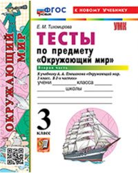 УМКн. ТЕСТЫ ПО ПРЕДМ.ОКР.МИР 3 КЛ. ПЛЕШАКОВ. Ч.2. ФГОС НОВЫЙ четыре краски к новому учебнику