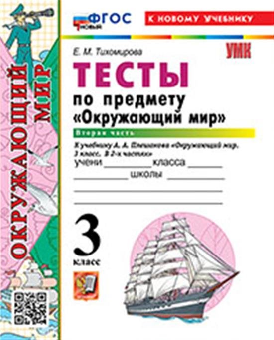 УМКн. ТЕСТЫ ПО ПРЕДМ.ОКР.МИР 3 КЛ. ПЛЕШАКОВ. Ч.2. ФГОС НОВЫЙ четыре краски к новому учебнику