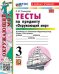 УМКн. ТЕСТЫ ПО ПРЕДМ.ОКР.МИР 3 КЛ. ПЛЕШАКОВ. Ч.2. ФГОС НОВЫЙ четыре краски к новому учебнику