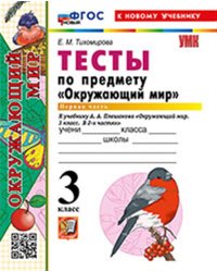 УМКн. ТЕСТЫ ПО ПРЕДМ.ОКР.МИР 3 КЛ. ПЛЕШАКОВ. Ч.1. ФГОС НОВЫЙ четыре краски к новому учебнику