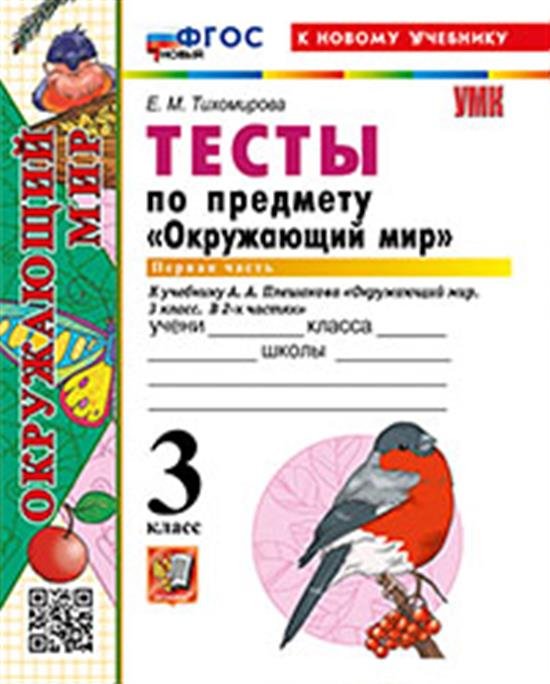 УМКн. ТЕСТЫ ПО ПРЕДМ.ОКР.МИР 3 КЛ. ПЛЕШАКОВ. Ч.1. ФГОС НОВЫЙ четыре краски к новому учебнику