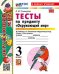 УМКн. ТЕСТЫ ПО ПРЕДМ.ОКР.МИР 3 КЛ. ПЛЕШАКОВ. Ч.1. ФГОС НОВЫЙ четыре краски к новому учебнику