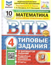ВПР. ФИОКО. СТАТГРАД. МАТЕМАТИКА. 4 КЛ. 10 ВАРИАНТОВ. ТЗ. ФГОС НОВЫЙ две краски+SC
