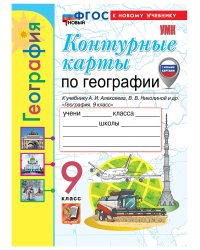 УМК. КК ПО ГЕОГРАФИИ. 9 КЛАСС. АЛЕКСЕЕВ. ФГОС НОВЫЙ к новому учебнику с новыми картами