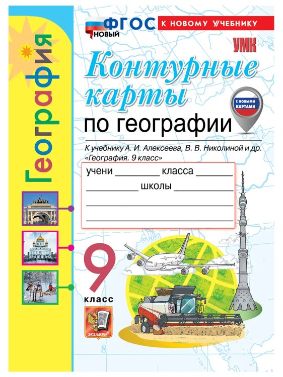 УМК. КК ПО ГЕОГРАФИИ. 9 КЛАСС. АЛЕКСЕЕВ. ФГОС НОВЫЙ к новому учебнику с новыми картами