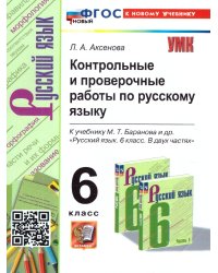 УМК. КОНТ.ПРОВ.РАБ.ПО РУС. ЯЗ. 6 КЛ. БАРАНОВ. ФГОС НОВЫЙ к новому учебнику