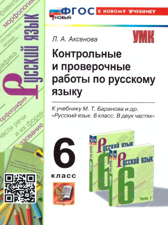 УМК. КОНТ.ПРОВ.РАБ.ПО РУС. ЯЗ. 6 КЛ. БАРАНОВ. ФГОС НОВЫЙ к новому учебнику